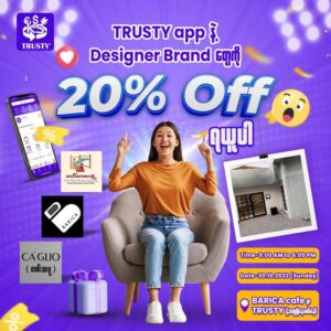 TRUSTY app နဲ့ Designer Brand တွေကို   20% ရနိုင်မယ့်အခွင့်အရေး