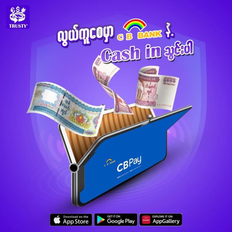 CB PAY ကနေ့ TRUSTY APP ထဲ ငွေဖြည့်ကြမယ်!