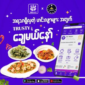 TRUSTY ချစ်သူတို့ အတွက် သတင်းကောင်း…