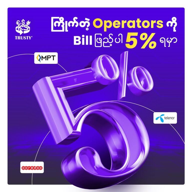 TRUSTY app သာရှိရင် ဖုန်း Bill ဖြည့်တိုင်း 5% ရမှာနော်။