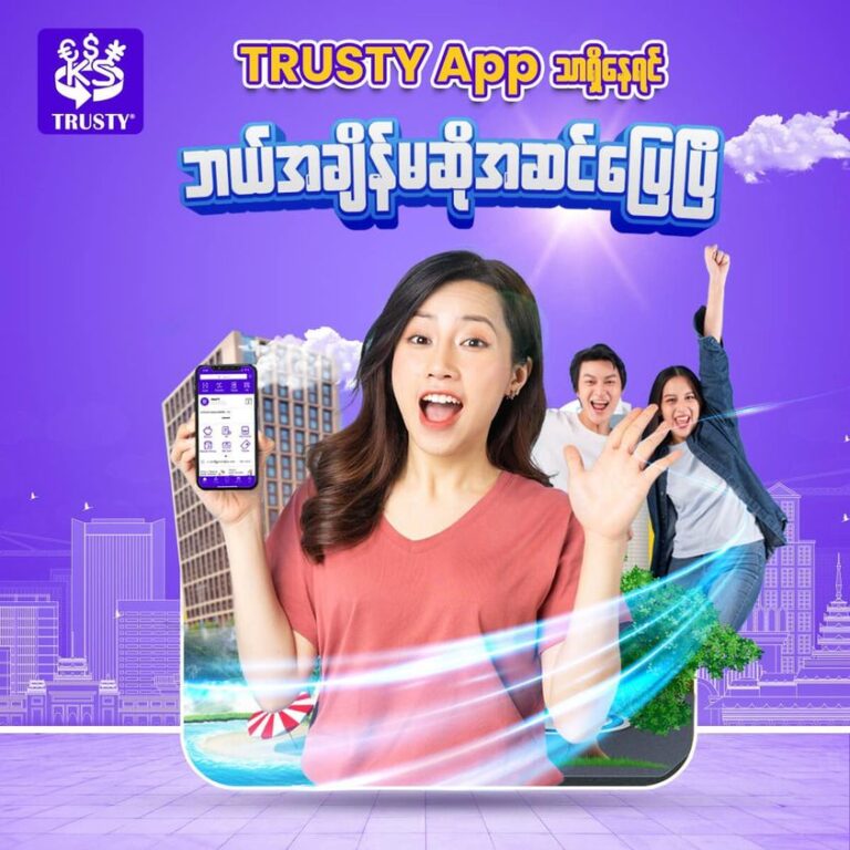 TRUSTY app သာရှိနေရင် ဘယ်အချိန်မဆို အဆင်ပြေပြီ