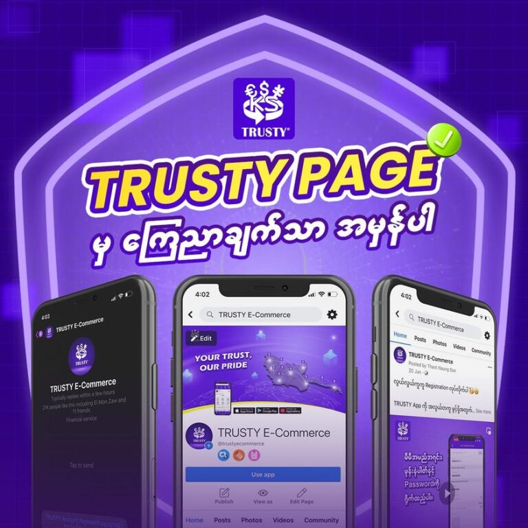 TRUSTY E Commerce page ရဲ့ ကြေညာချက်သာအတည်ပါ!