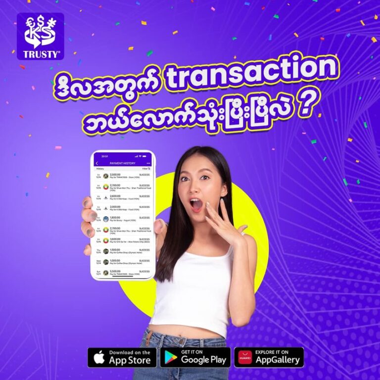 ဒီလအတွက် Transaction ဘယ်လောက်အထိ သုံးပြီးပြီလဲ