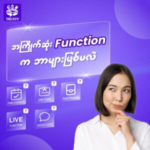 အကြိုက်ဆုံး Function က ဘာများဖြစ်မလဲ