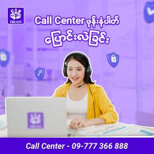 Call Center ဖုန်းနံပါတ် ပြောင်းလဲခြင်း