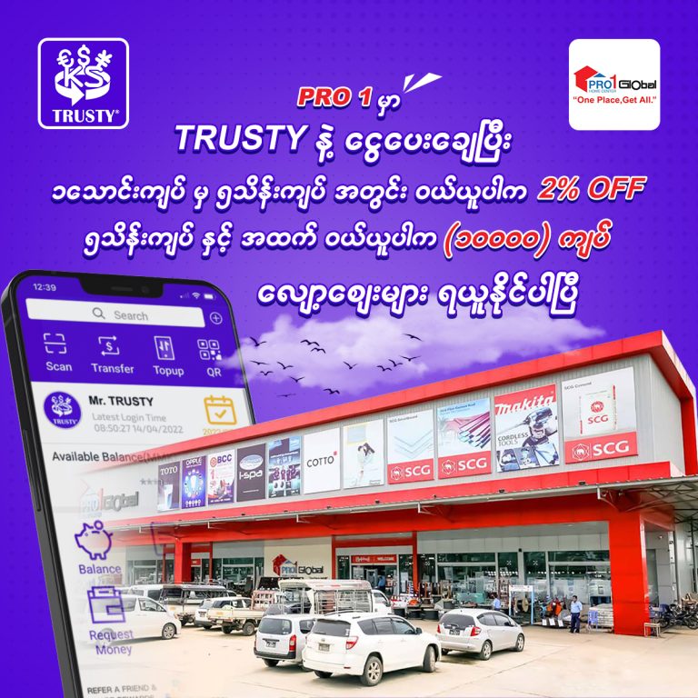 TRUSTY နဲ့ PRO 1 GLOBAL HOME CENTER တို့ရဲ့ Promotion Event