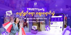 TRUSTY နဲ့ ဆင်နွှဲ ပျော်ရွှင်စရာဈေးရောင်းပွဲ