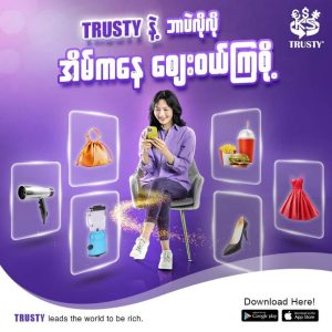 Trusty နဲ့ ဘာပဲလိုလို အိမ်ကနေဈေးဝယ်ကြစို့