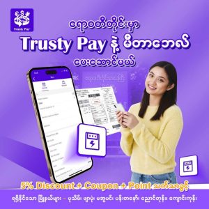 ဧရာဝတီတိုင်းမှာ Trusty Payနဲ့ မီတာဘေလ် ပေးဆောင်မယ်…